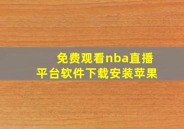 免费观看nba直播平台软件下载安装苹果