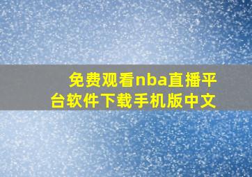 免费观看nba直播平台软件下载手机版中文