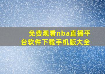 免费观看nba直播平台软件下载手机版大全