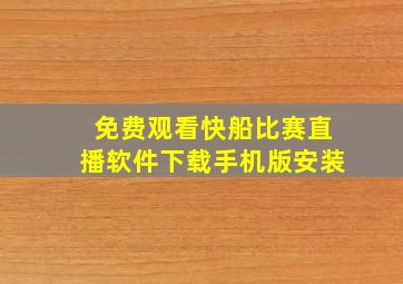 免费观看快船比赛直播软件下载手机版安装