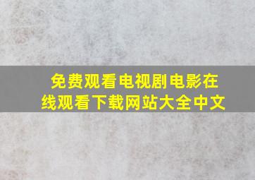 免费观看电视剧电影在线观看下载网站大全中文