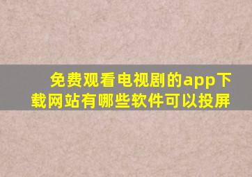 免费观看电视剧的app下载网站有哪些软件可以投屏