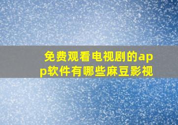 免费观看电视剧的app软件有哪些麻豆影视