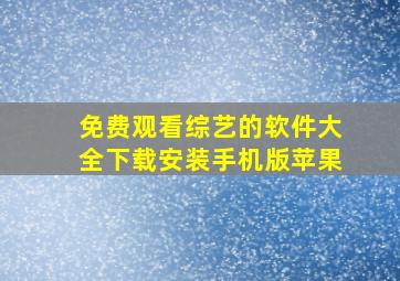 免费观看综艺的软件大全下载安装手机版苹果