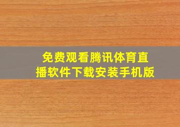 免费观看腾讯体育直播软件下载安装手机版