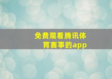 免费观看腾讯体育赛事的app