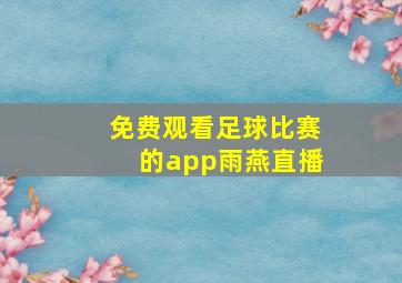 免费观看足球比赛的app雨燕直播