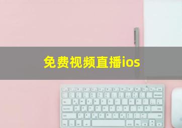 免费视频直播ios