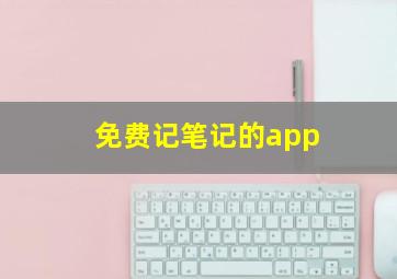 免费记笔记的app