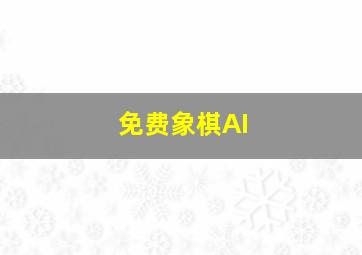 免费象棋AI