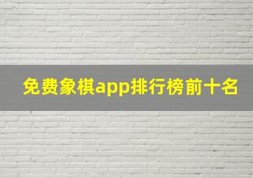 免费象棋app排行榜前十名