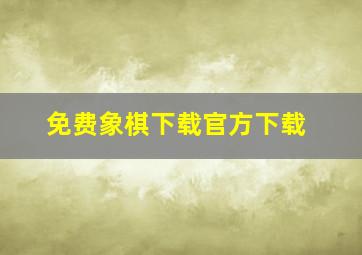 免费象棋下载官方下载