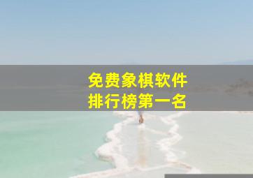 免费象棋软件排行榜第一名