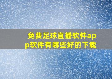 免费足球直播软件app软件有哪些好的下载