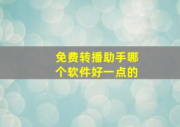 免费转播助手哪个软件好一点的