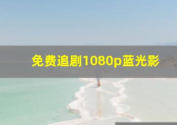 免费追剧1080p蓝光影