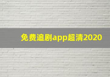 免费追剧app超清2020