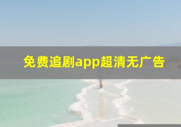 免费追剧app超清无广告