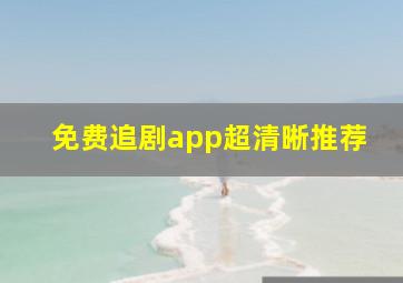 免费追剧app超清晰推荐