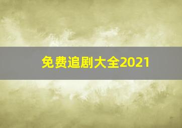 免费追剧大全2021