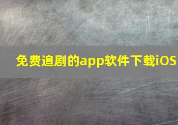 免费追剧的app软件下载iOS