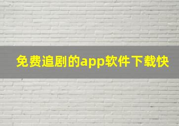 免费追剧的app软件下载快