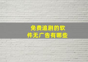 免费追剧的软件无广告有哪些