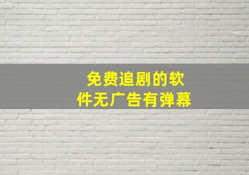 免费追剧的软件无广告有弹幕