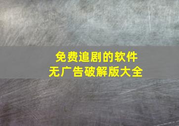 免费追剧的软件无广告破解版大全