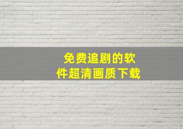 免费追剧的软件超清画质下载