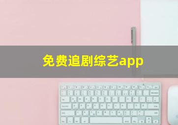 免费追剧综艺app