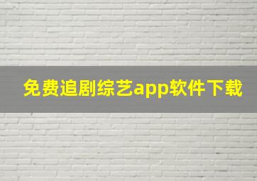 免费追剧综艺app软件下载