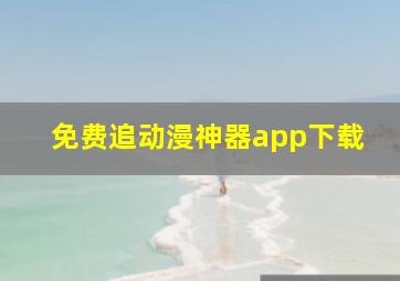 免费追动漫神器app下载