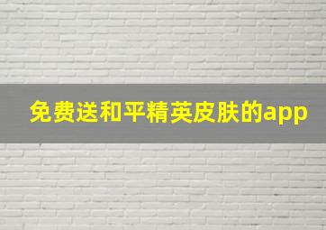 免费送和平精英皮肤的app