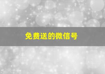 免费送的微信号