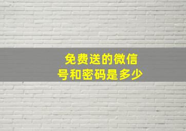 免费送的微信号和密码是多少