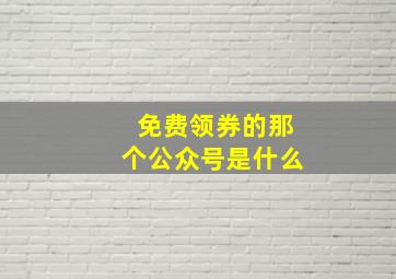 免费领券的那个公众号是什么