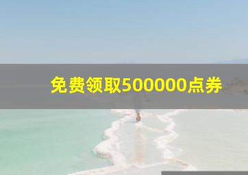 免费领取500000点券