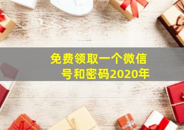 免费领取一个微信号和密码2020年