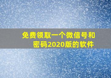 免费领取一个微信号和密码2020版的软件