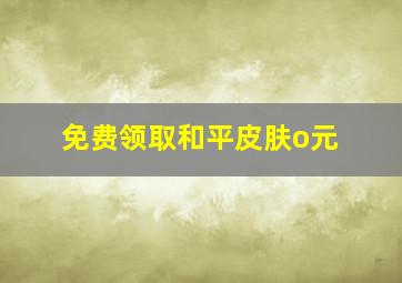 免费领取和平皮肤o元