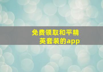 免费领取和平精英套装的app