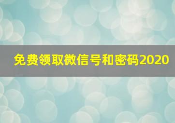 免费领取微信号和密码2020