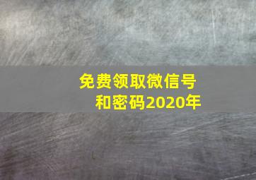 免费领取微信号和密码2020年