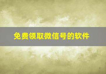 免费领取微信号的软件