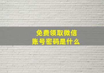 免费领取微信账号密码是什么