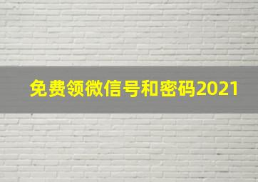 免费领微信号和密码2021