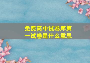 免费高中试卷库第一试卷是什么意思