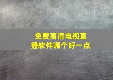 免费高清电视直播软件哪个好一点