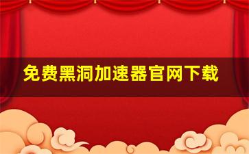 免费黑洞加速器官网下载